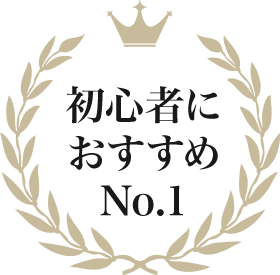 初心者におすすめNo.1
